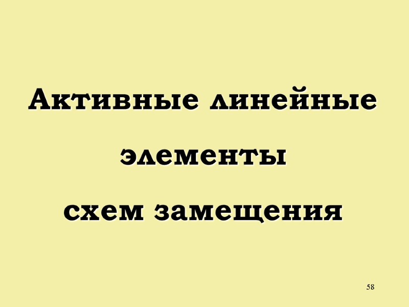 58 Активные линейные элементы схем замещения